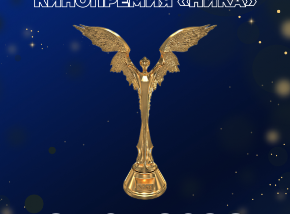 Объявлены номинанты Национальной кинематографической премии «НИКА» за 2025 год  