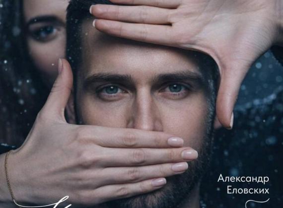 Александр Еловских: Настоящую любовь невозможно забыть или предать