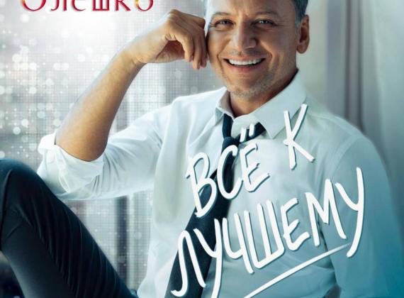 «Всё к лучшему» - Александр Олешко представил песню на стихи и музыку Константина Губина