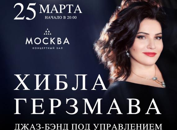 Хибла Герзмава выступит в Москве с большим весенним концертом!