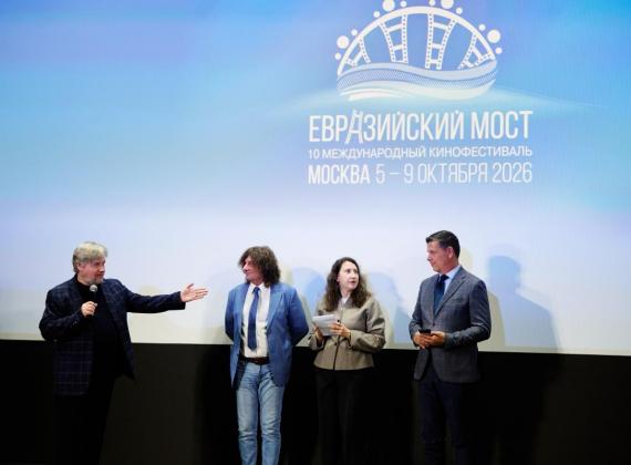 В Москве объявили победителей X Международного кинофестиваля «Евразийский мост»