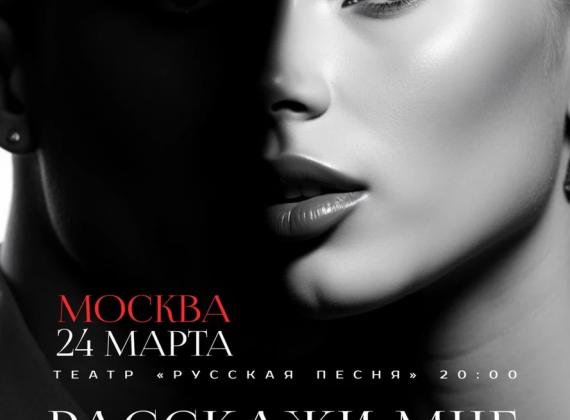 Премьера поэтического спектакля Марии Меженной в театре «Русская песня»