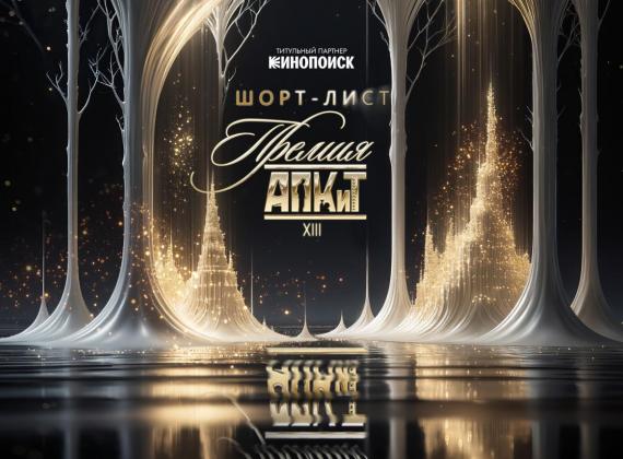 Объявлен шорт-лист XIII Премии АПКиТ   