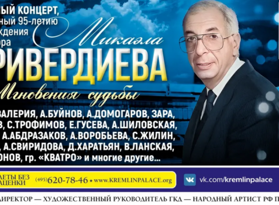«Мгновения судьбы» -  концерт, посвященный 95-летию композитора Микаэла Таривердиева 