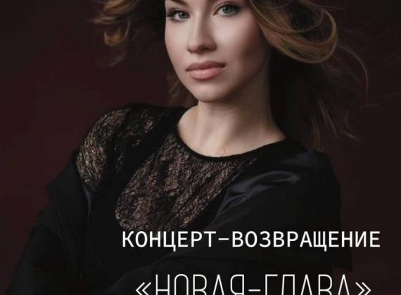«Новая глава» вместе с актрисой и певицей Татьяной Куликовой