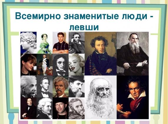 Международный день левшей: творческие личности и неординарные маршруты!