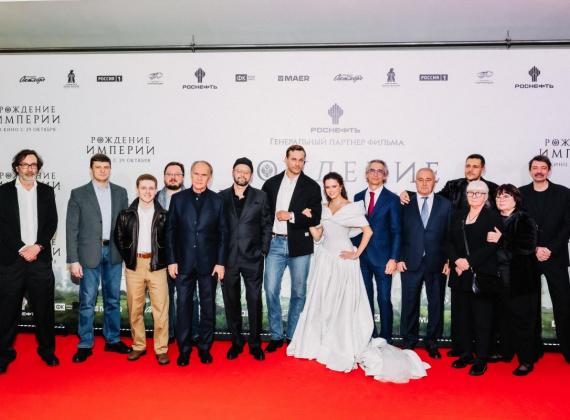 Премьеры исторической драмы «Рождение империи» прошли по всей стране