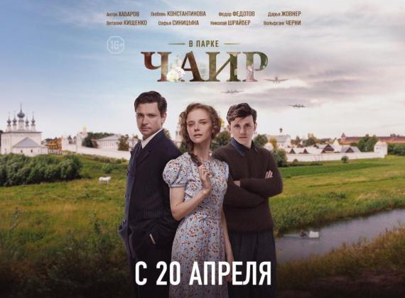 Премьера на Первом канале! Антон Хабаров, Любовь Константинова, Федор Федотов в многосерийном фильме «В парке Чаир»