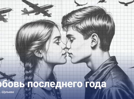 "Первая любовь последнего года" - премьера на Симоновской сцене Театра Вахтангова