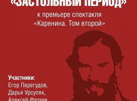 Театр Маяковского приглашает на просветительскую программу, приуроченную к премьере спектакля «Каренина. Том второй»