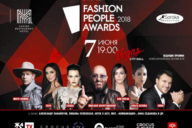 Премию Fashion People Awards вручат самым модным звездам