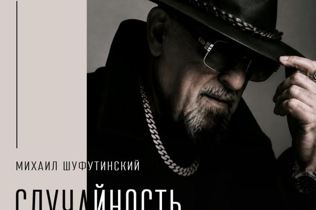«Случайность»: Михаил Шуфутинский представил новую песню