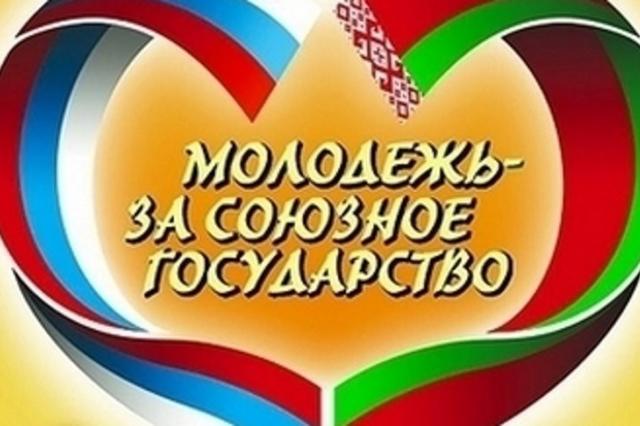 На фестивале "Молодежь- за Союзное государство" прошел концерт "Беларусь и Россия- с любовью к Родине"