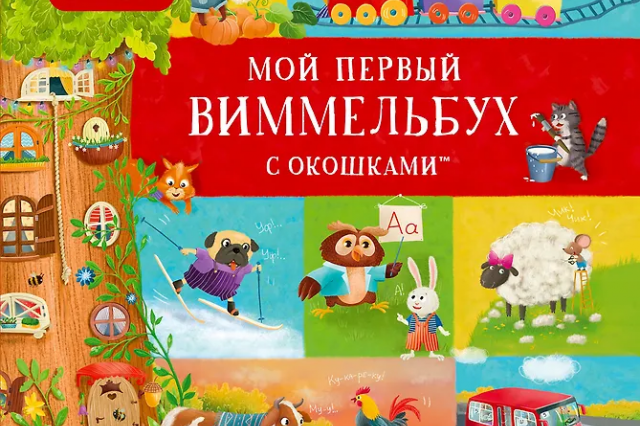 Книжная игровая вселенная «Виммельбух с окошками»