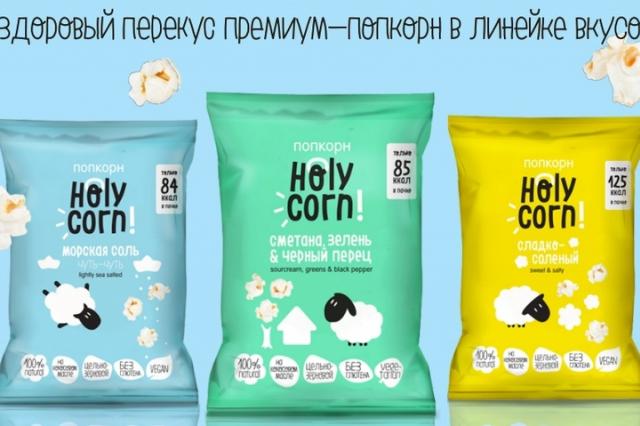 Попкорн Holy Corn – новый продукт в категории здоровых снеков