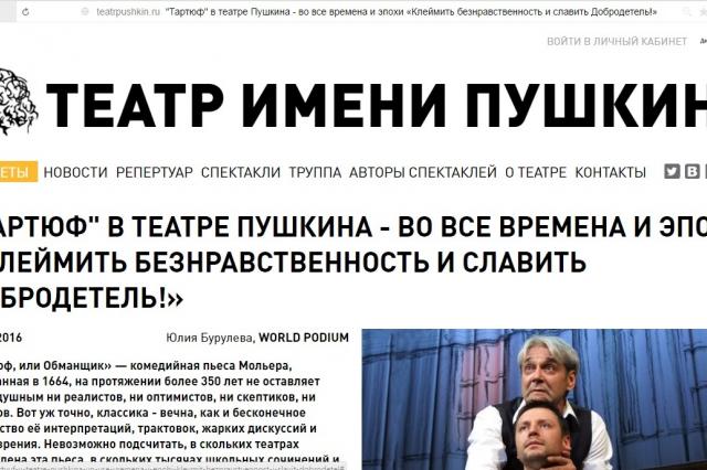 Официальный сайт Театра им. Пушкина, спектакль «Тартюф»