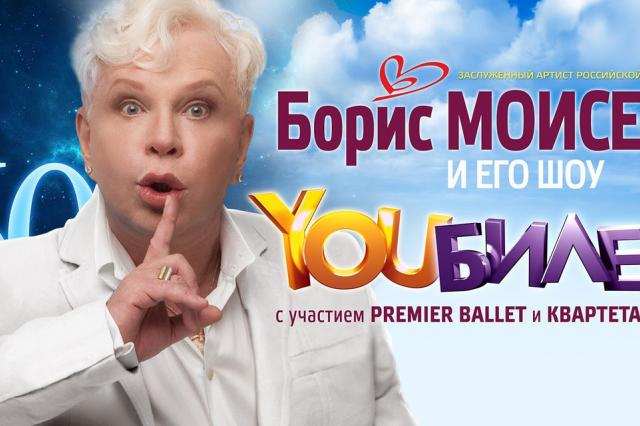 Смотрите 13 февраля кремлевский концерт "YOUбилей" Бориса Моисеева!