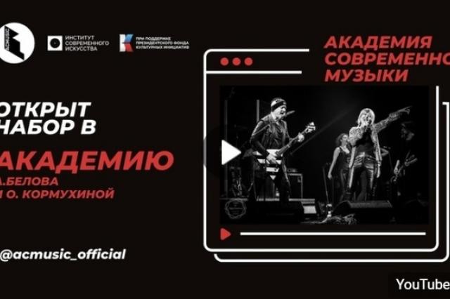 Академия современной музыки А.Белова и О.Кормухиной при поддержке Института Современного Искусства приглашает молодых авторов и исполнителей!  