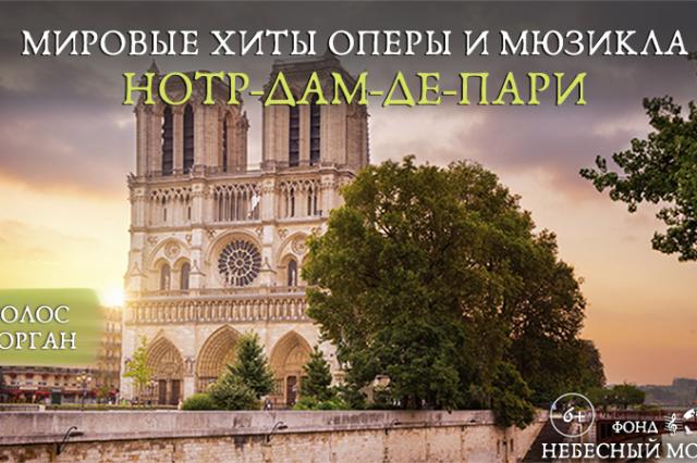 Мировые хиты оперы и мюзикла «Нотр-Дам де Пари»