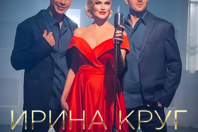 Ирина Круг представила премьеру клипа на песню «С праздником!»