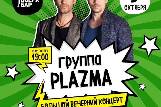 Концерт группы Plazma в московском «Руки ВВерх! Бар» на Таганке