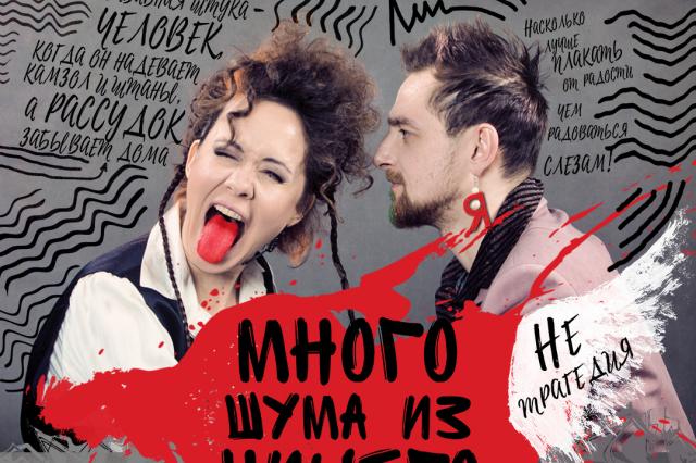 Премьера спектакля “Много шума из ничего” в Московском Губернском театре