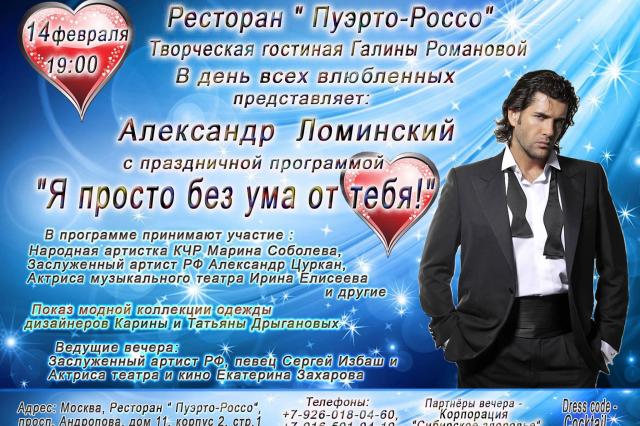 В день всех влюбленных Александр Ломинский выступит с праздничной программой «Я просто без ума от тебя!»