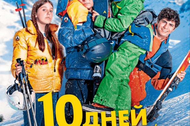 «10 дней без мамы в Куршевеле» в кино с 3 августа