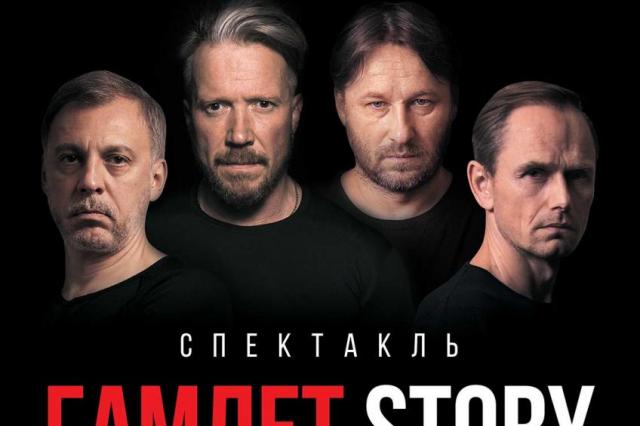  «Гамлет Story»