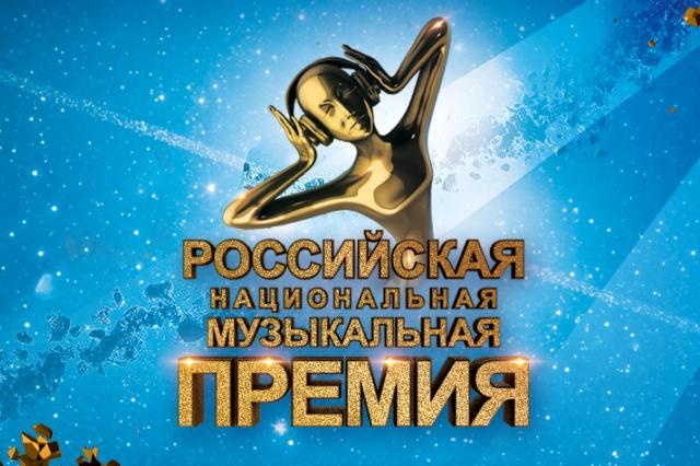 Российскую Национальную Музыкальную Премию вручат в Кремле под песни Лепса, Басты и группы IOWA