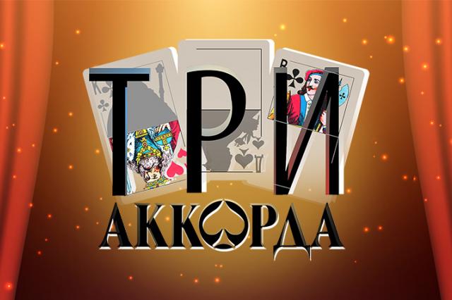 Гала-концерт шоу Первого канала "Три аккорда"