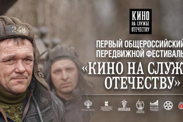Церемония закрытия фестиваля «Кино на службе Отечеству» пройдет в Музее Победы
