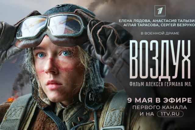 Премьера в день 80-летия Великой Победы: «Воздух» Алексея Германа на Первом канале 