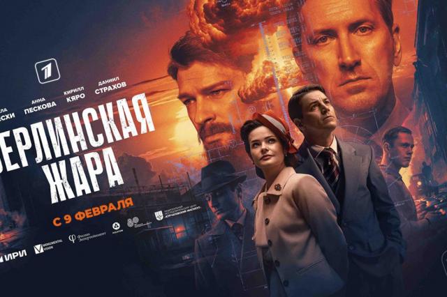 Даниил Страхов, Кирилл Кяро и Гела Месхи в премьере остросюжетной драмы «Берлинская жара» на Первом канале