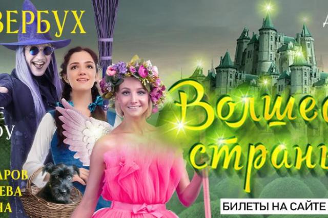 Волшебная страна Оз в «Лужниках»