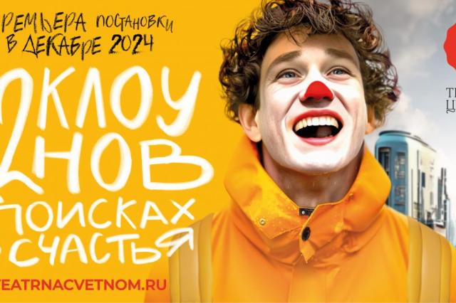 «Театр на Цветном» откроется  оригинальной постановкой «12 клоунов в поисках счастья»