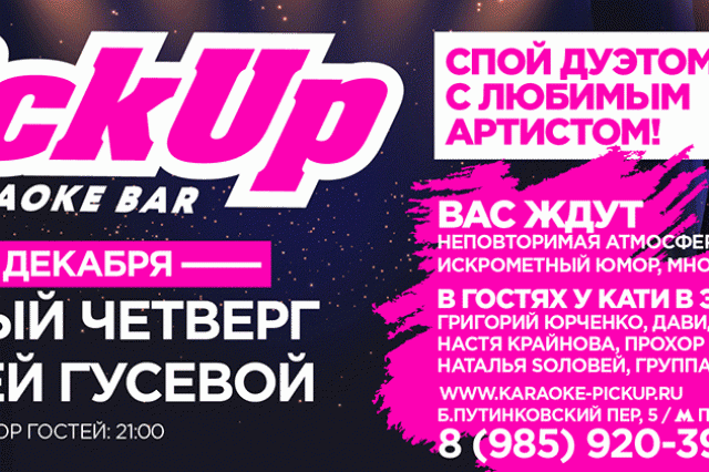 Fashion четверг с Катей Гусевой 24 декабря 2015 в лучшем концептуальном караоке столицы Pick UP