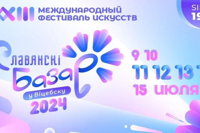 XXXIII Международный фестиваль искусств «Славянский базар в Витебске» в этом году празднует своё 33-летие