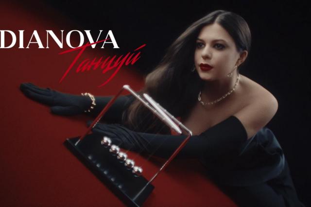 Певица DIANOVA презентовала клип на дебютную песню “Танцуй”