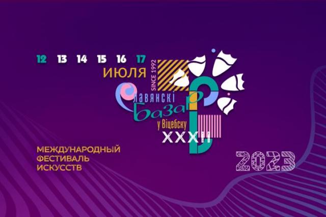 XXXII Международный фестиваль искусств «СЛАВЯНСКИЙ БАЗАР В ВИТЕБСКЕ» 