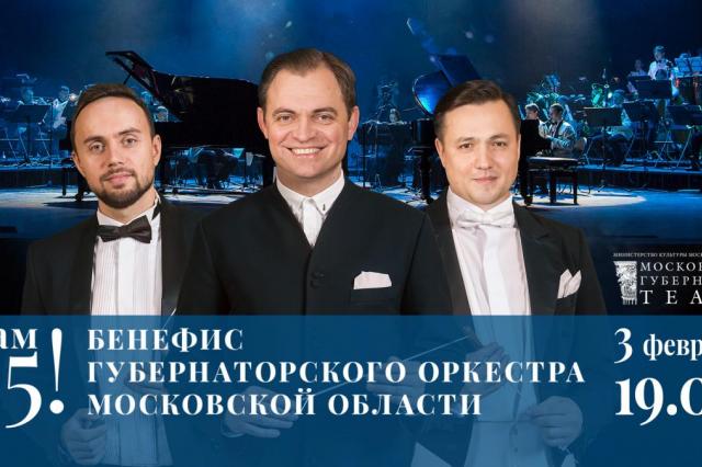 Московский Губернский театр приглашает вас на празднование 15-летия Губернаторского оркестра Московской области