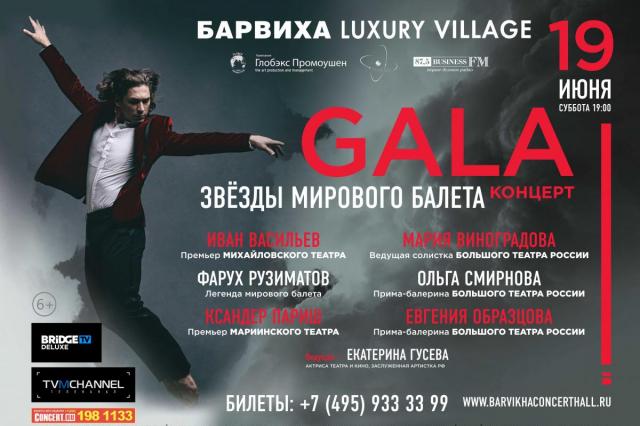 Гала-Концерт Звезд Мирового балета в Барвиха Luxury Village