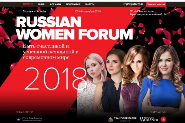 RUSSIAN WOMEN FORUM: «Быть счастливой и  успешной женщиной в современном мире»