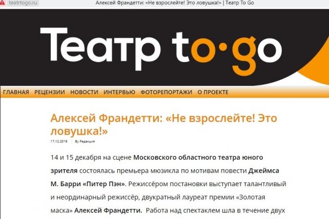 Онлайн-журнал «Театр To Go», интервью с режиссёром, двукратным лауреатом премии «Золотая маска» Алексеем Франдетти
