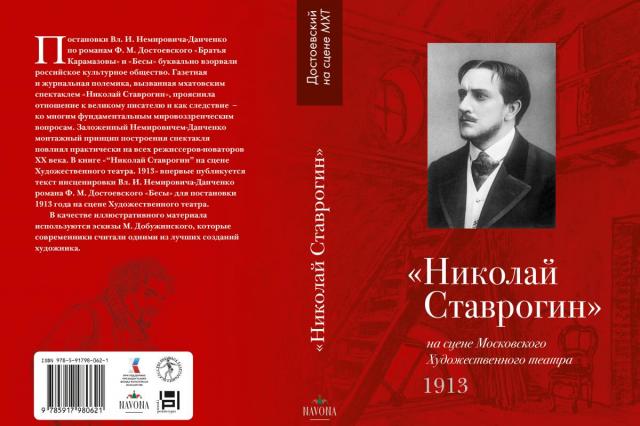 Презентация книги «"Николай Ставрогин" на сцене Московского художественного театра. 1913»