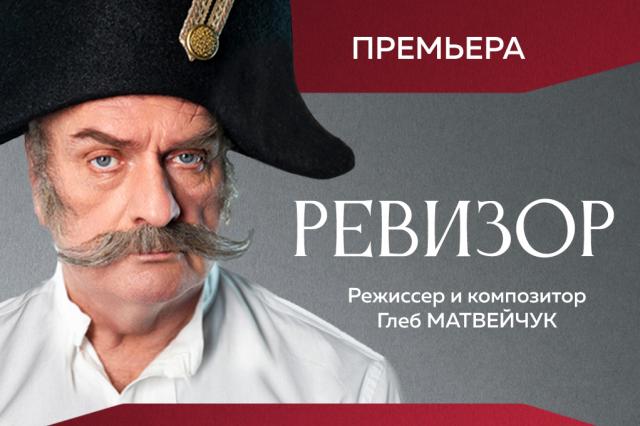 Театральная компания Глеба Матвейчука готовит премьеру мюзикла «Ревизор» в Театре Российской Армии