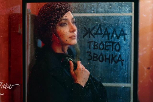 «Ждала твоего звонка»: Зара презентовала пронзительную песню и клип о любви длиною в жизнь