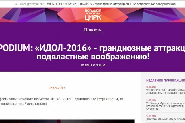 «Большой Московский цирк», «Идол -2016»