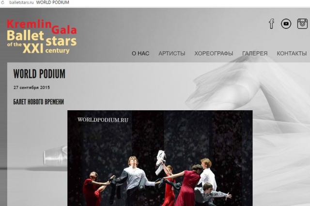 Официальный сайт проекта, Kremlin Gala «Звёзды балета XXI века»