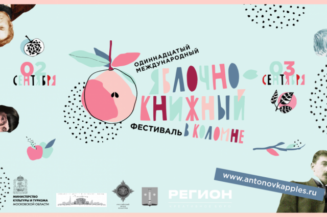 XI Международный яблочно-книжный фестиваль в Коломне 